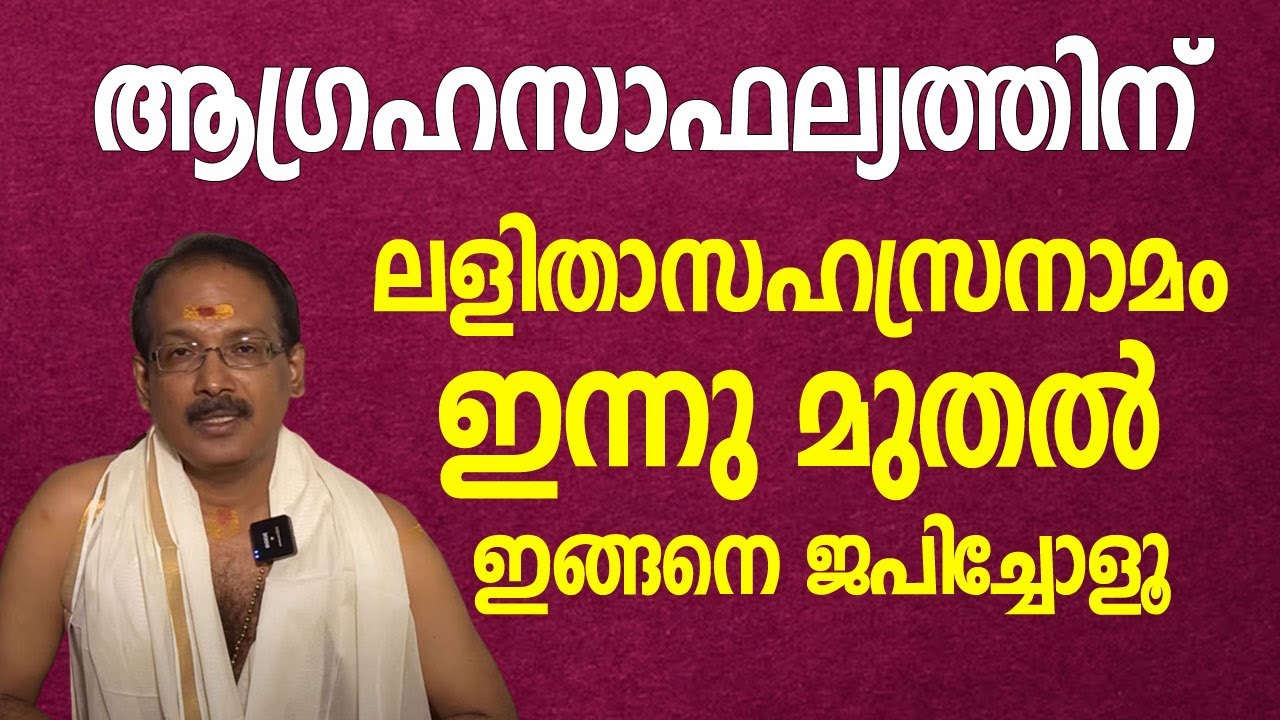 ആഗ്രഹസാഫല്യത്തിന് ലളിതാസഹസ്രനാമം ഇന്നു മുതല്‍ ഇങ്ങനെ ജപിച്ചോളൂ | Jyothishavartha