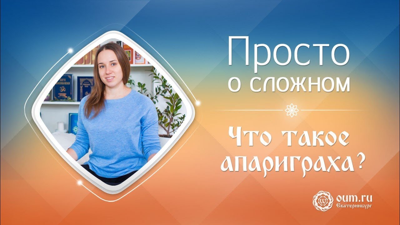 Просто о сложном. Что такое «Апариграха»?