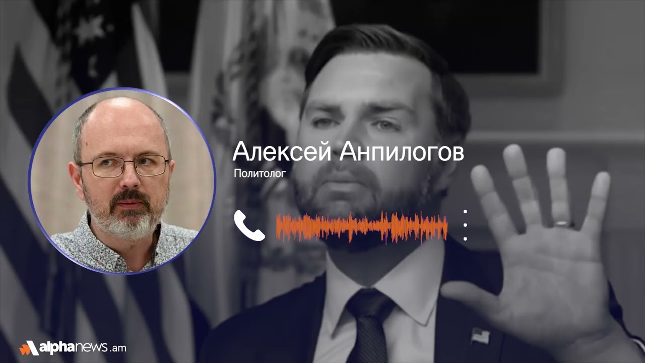 Вэнс будет строить республиканскую систему закавказских клиентов США: Алексей Анпилогов