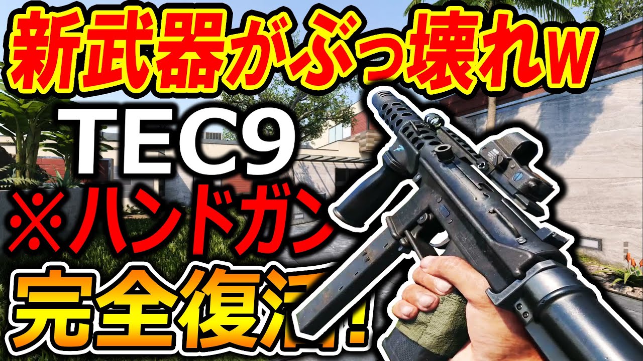 【CoD:BOCW】 MW2新武器ハンドガンが過去作のぶっ壊れTEC9!!『実際使ってみたら頭おかだったww』【実況者ジャンヌ】