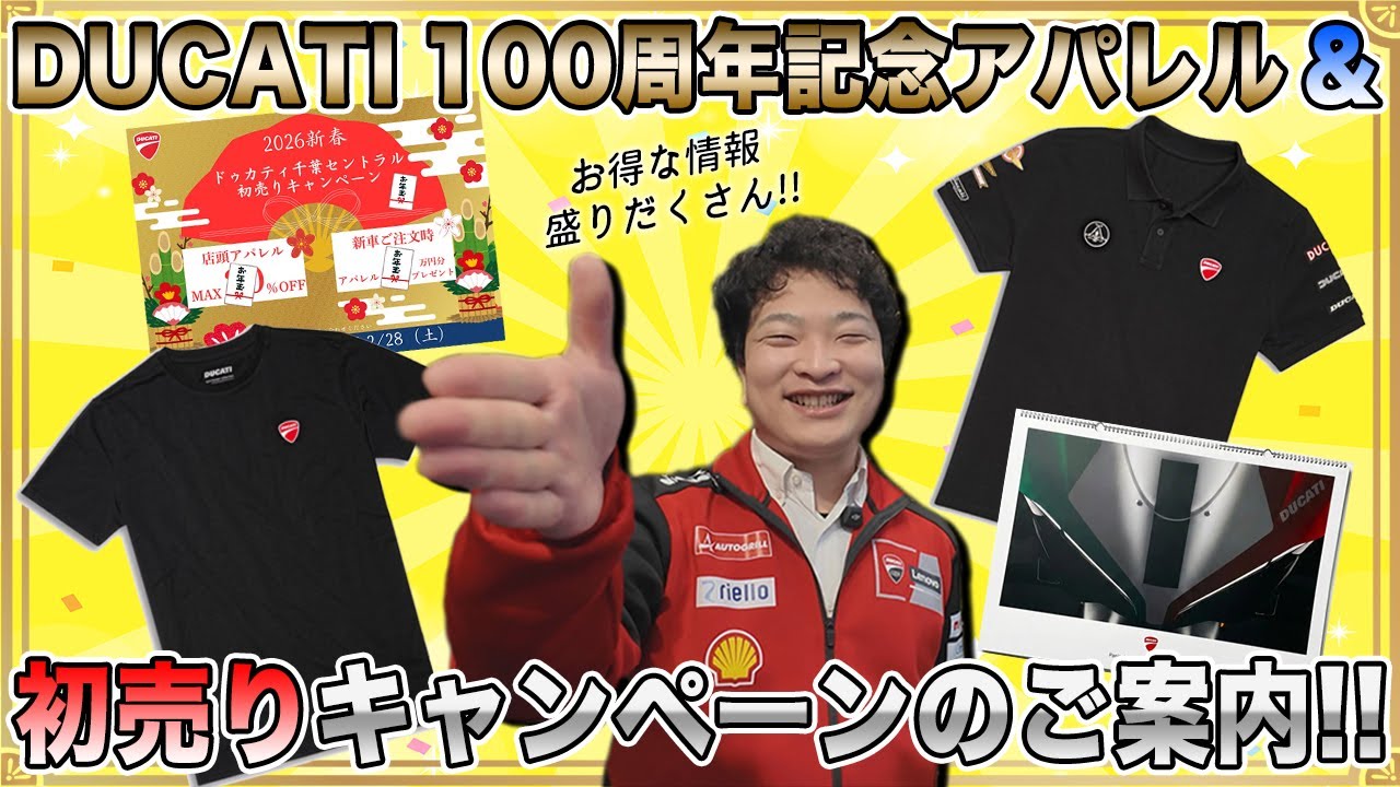 【よいお年を】さらば2025年！アパレル紹介＆初売りキャンペーンのお知らせ！【Ducati Chiba Central】