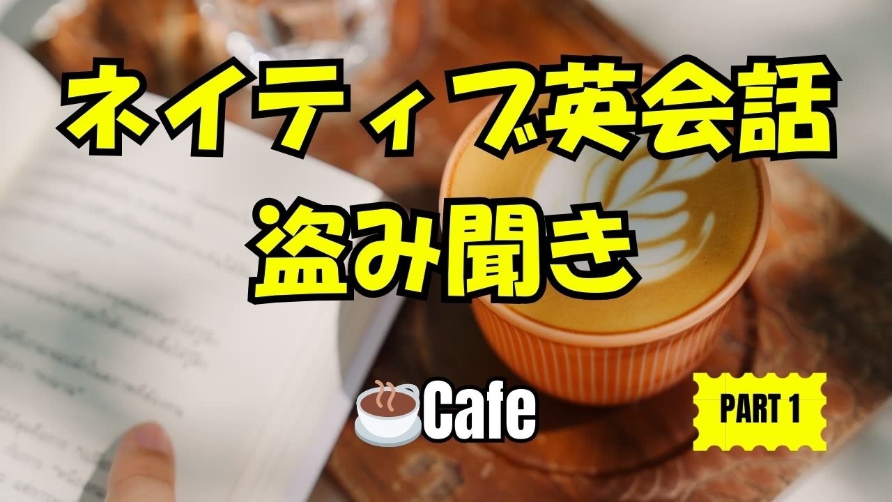 30分 英語聞き流し｜ネイティブ会話の盗み聞き ☕ Cafe Conversation Listening Practice | Part 1