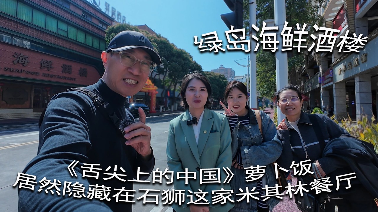 《舌尖上的中国》萝卜饭居然隐藏在石狮这家米其林餐厅 - 绿岛海鲜酒楼