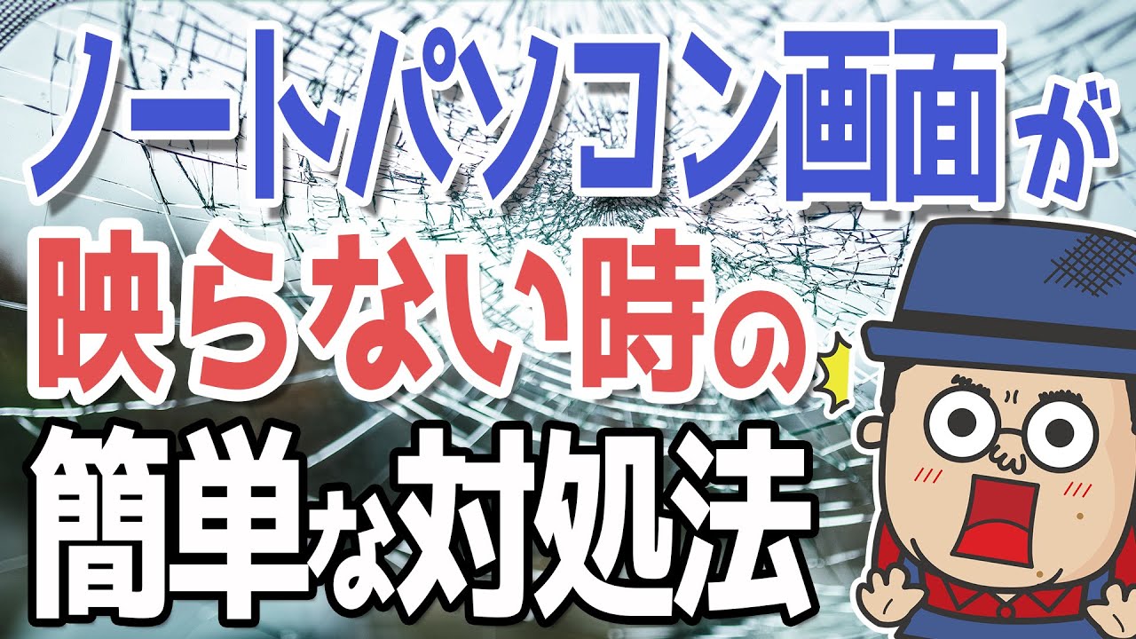 ノートパソコン画面トラブル時スグ出来る対処法【外付けモニター】