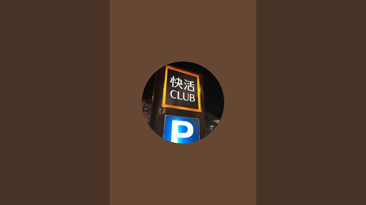 快活クラブマンスリー垂れ流し動画 (さみあプロも映ってるよ)