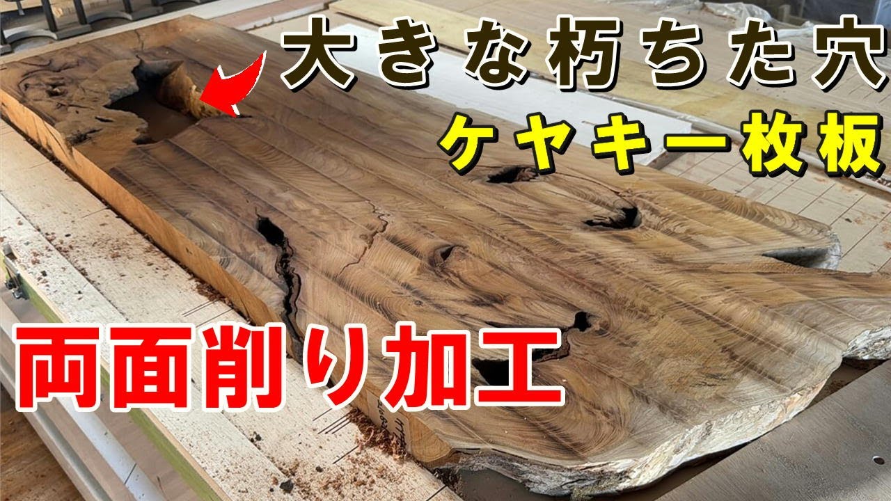 【朽ちたケヤキ一枚板を両面プレーナー加工で削ります。】「使えない」と言われた一枚に挑む不完全の中の存在感。