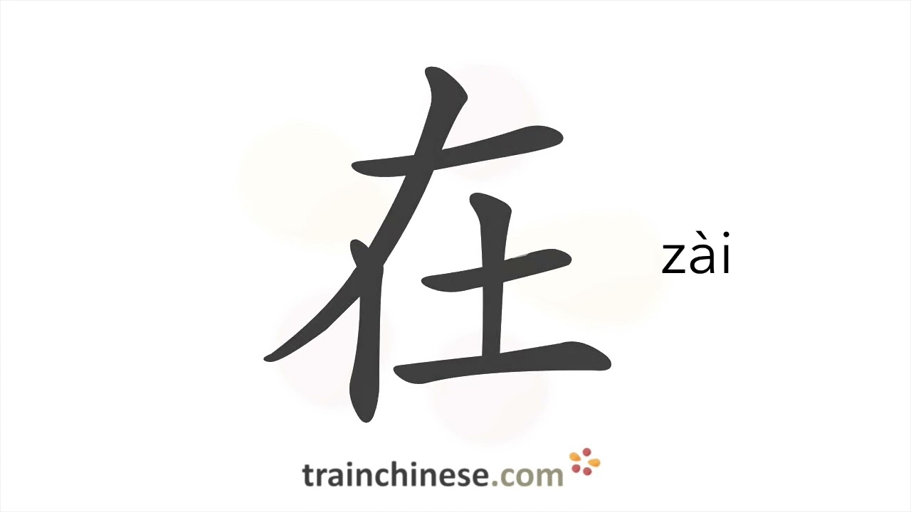 Как писать 在 (zài) – в, в – порядок черт, радикал, примеры и аудиозаписи