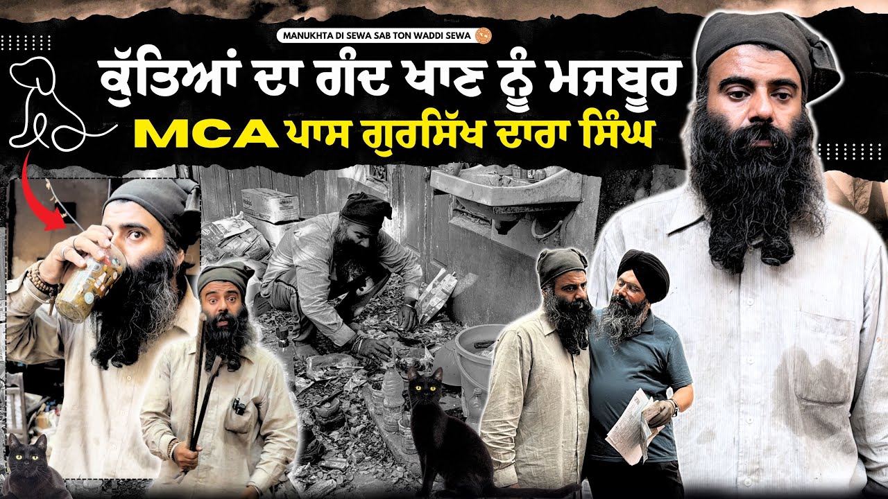 ਮੰਗਣ 'ਤੇ ਵੀ ਰੋਟੀ ਨਹੀਂ ਦਿੱਤੀ ਕਿਸੇ ਨੇ, ਕੁੱਤਿਆਂ ਦਾ ਗੰਦ ਖਾਣ ਨੂੰ ਮਜਬੂਰ MCA ਪਾਸ ਗੁਰਸਿੱਖ ਨੌਜਵਾਨ ਦਾਰਾ ਸਿੰਘ !