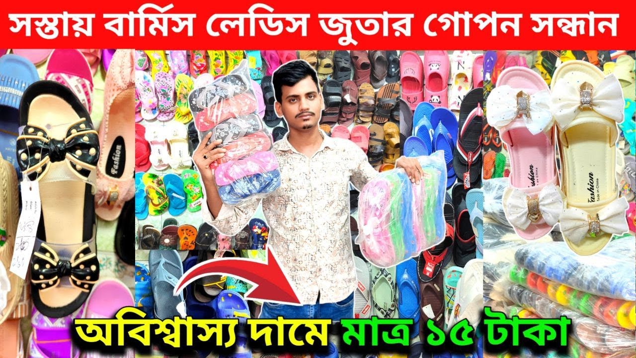 পূজার জুতার নতুন কালেকশন। মাত্র ১৫  টাকা। সরাসরি কারখানা থেকে