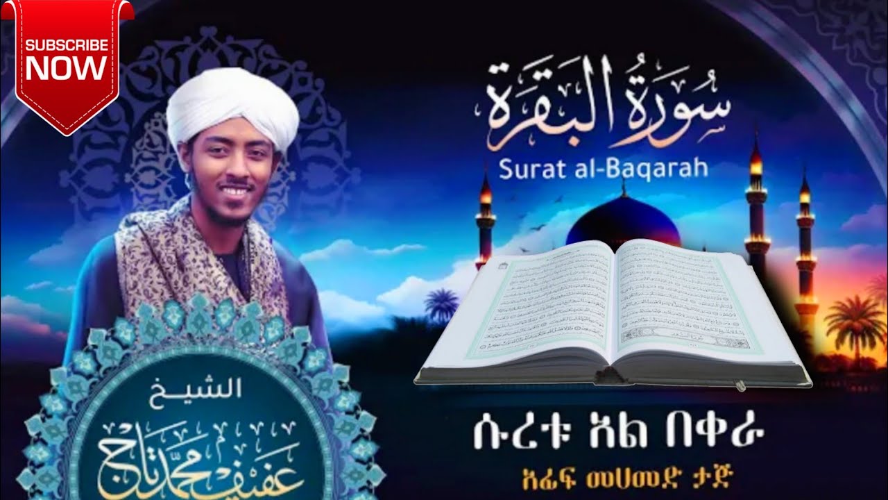 Sheikh Afif Mohammed Taj Surah Baqarah Full (سورة البقرة)