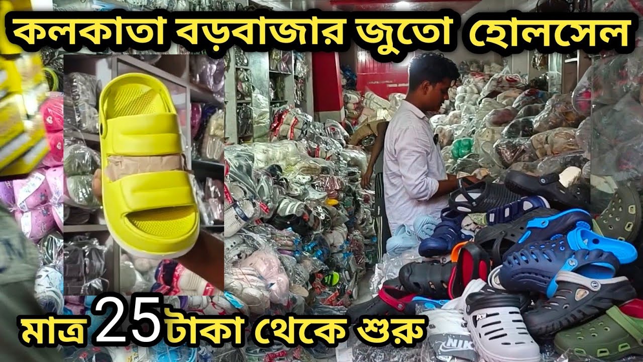 কলকাতা বড়বাজার জুতো হোলসেল || মাত্র 25 টাকা থেকে শুরু || Biggest China Shoe Importer ||