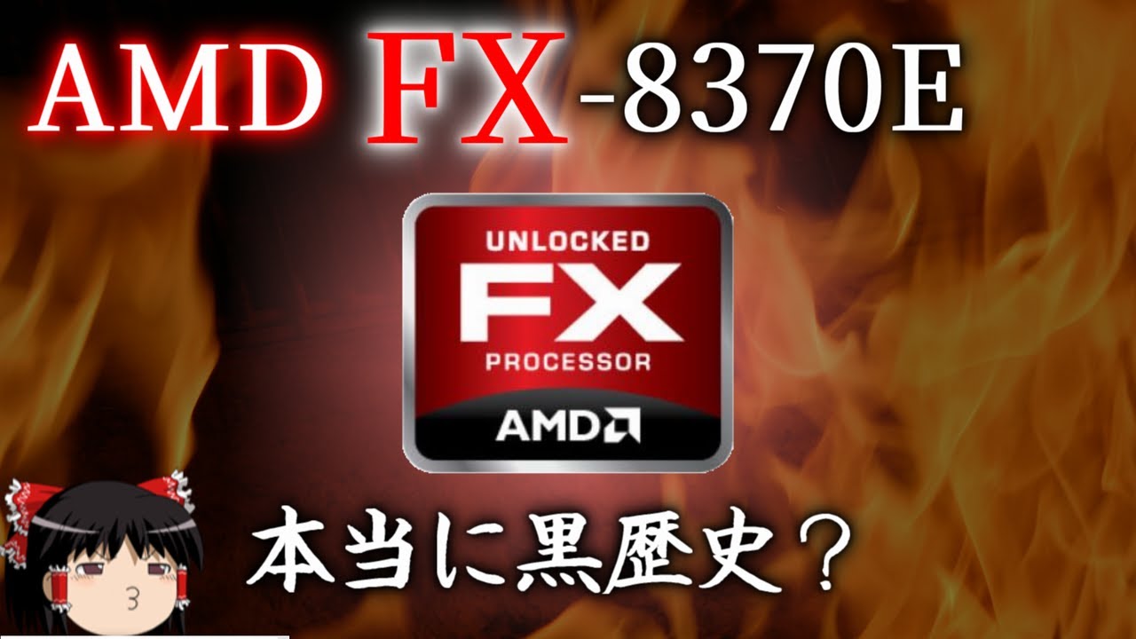 AMD FXは本当に史上最悪のCPUなのか？FX-8370Eを検証してみた（ゆっくり解説）