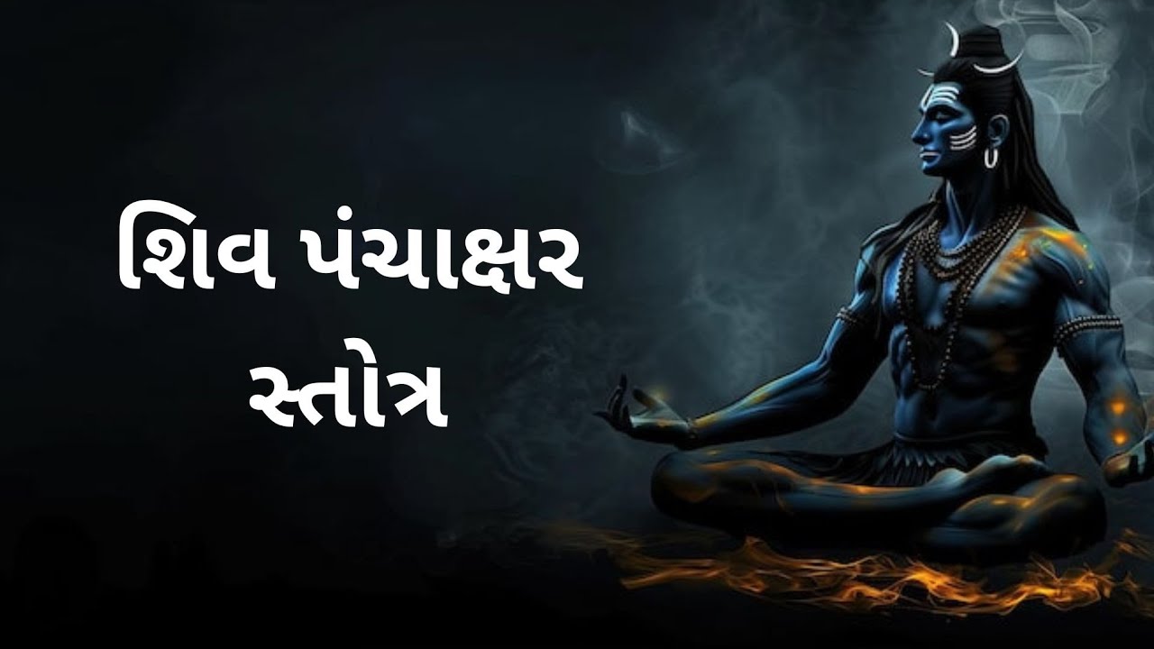 શિવ પંચાક્ષર સ્તોત્ર #ShivPanchaksharStotra #Shiva #Shiv#om#omnamahshivaya#Bholenath#radheradhe
