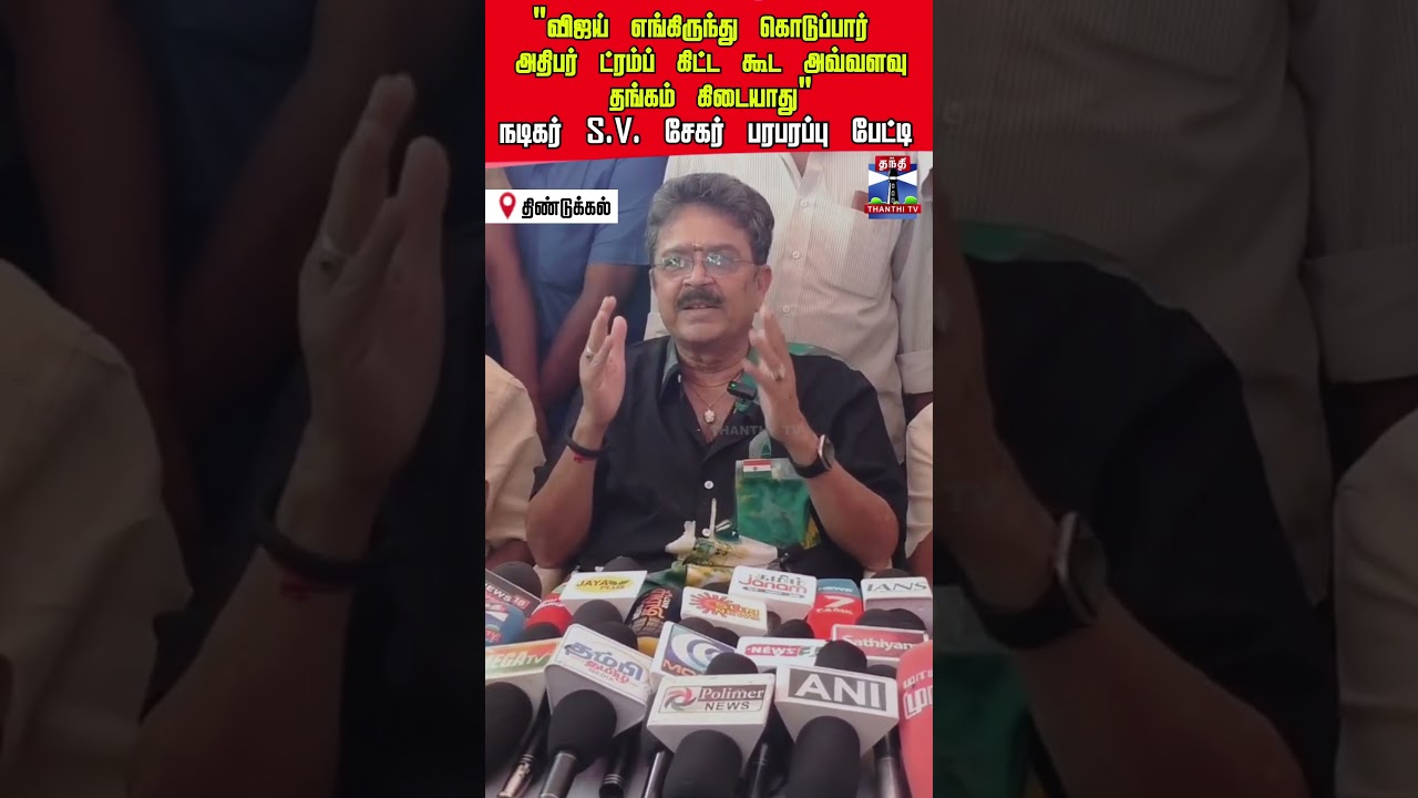 TVKVijay&zwnj; | svsekar | dmk | tnelection2026