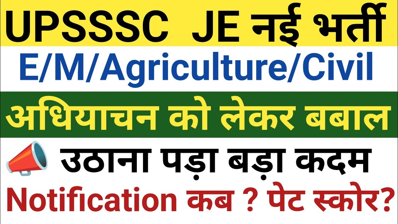 UPSSSC JE नई भर्ती 2026 || अधियाचन को लेकर बबाल, उठाना पड़ा बड़ा कदम|| NOTIFICATION कब? पेट स्कोर?