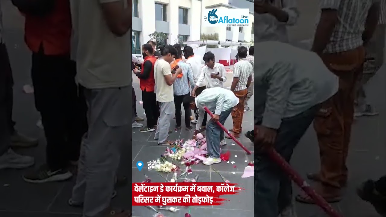 वेलेंटाइन डे कार्यक्रम में बवाल, कॉलेज परिसर में घुसकर की तोड़फोड़