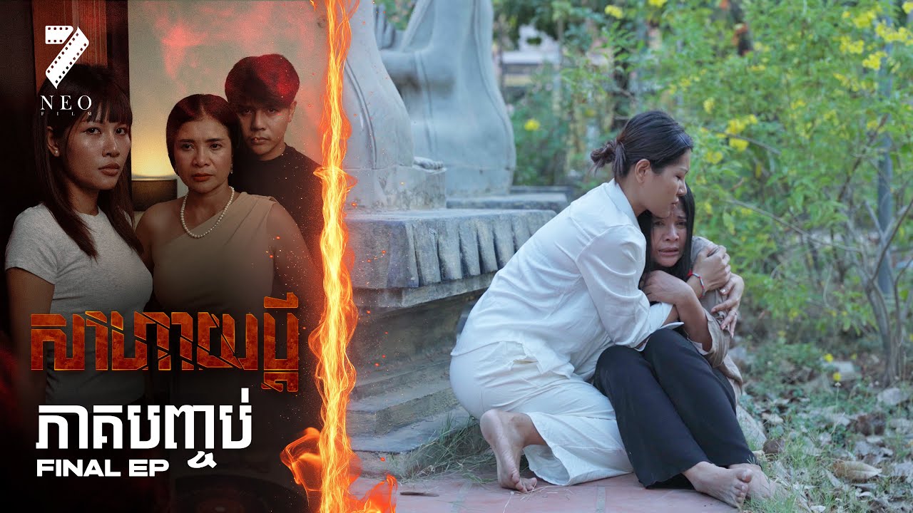 🔥សាហាយប្ដី | ភាគបញ្ចប់ | រឿងភាគខ្មែរ Short Film