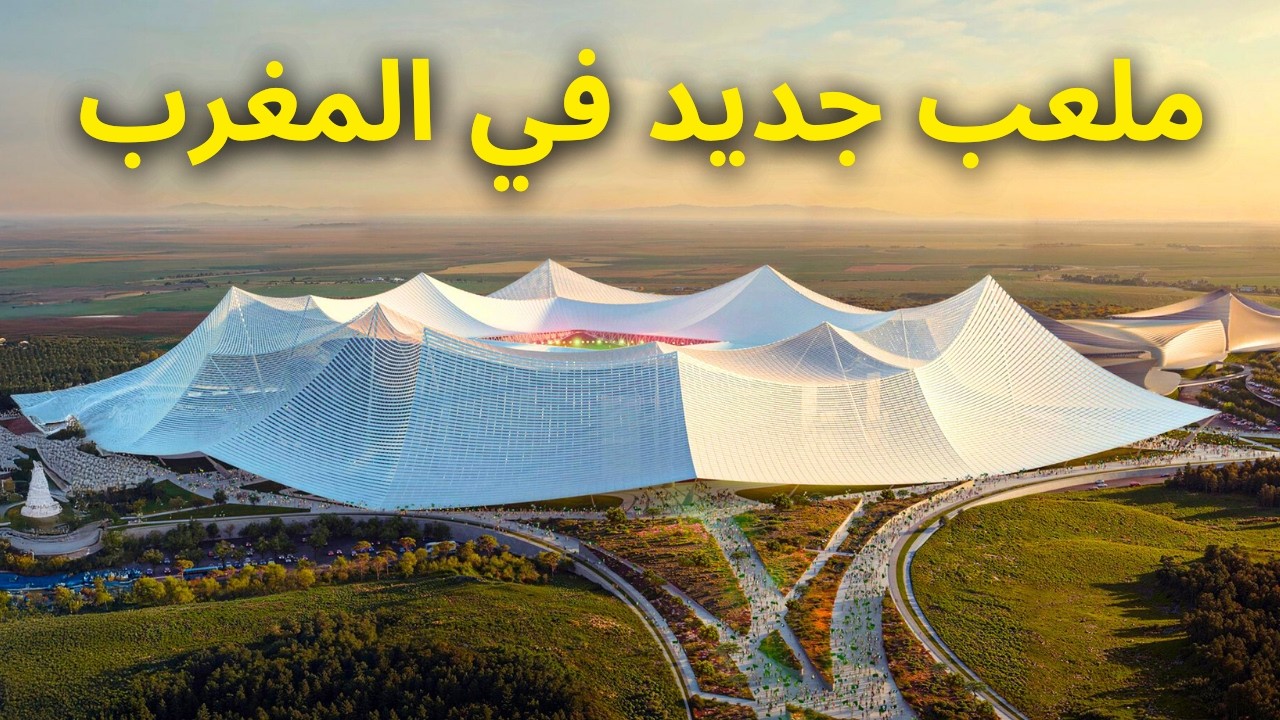 أكبر الملاعب قيد الإنشاء في عام 2025