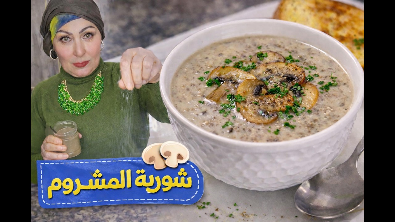 سر شوربة المشروم الكريمي زي المطاعم 😍 | ماما فلفولة
