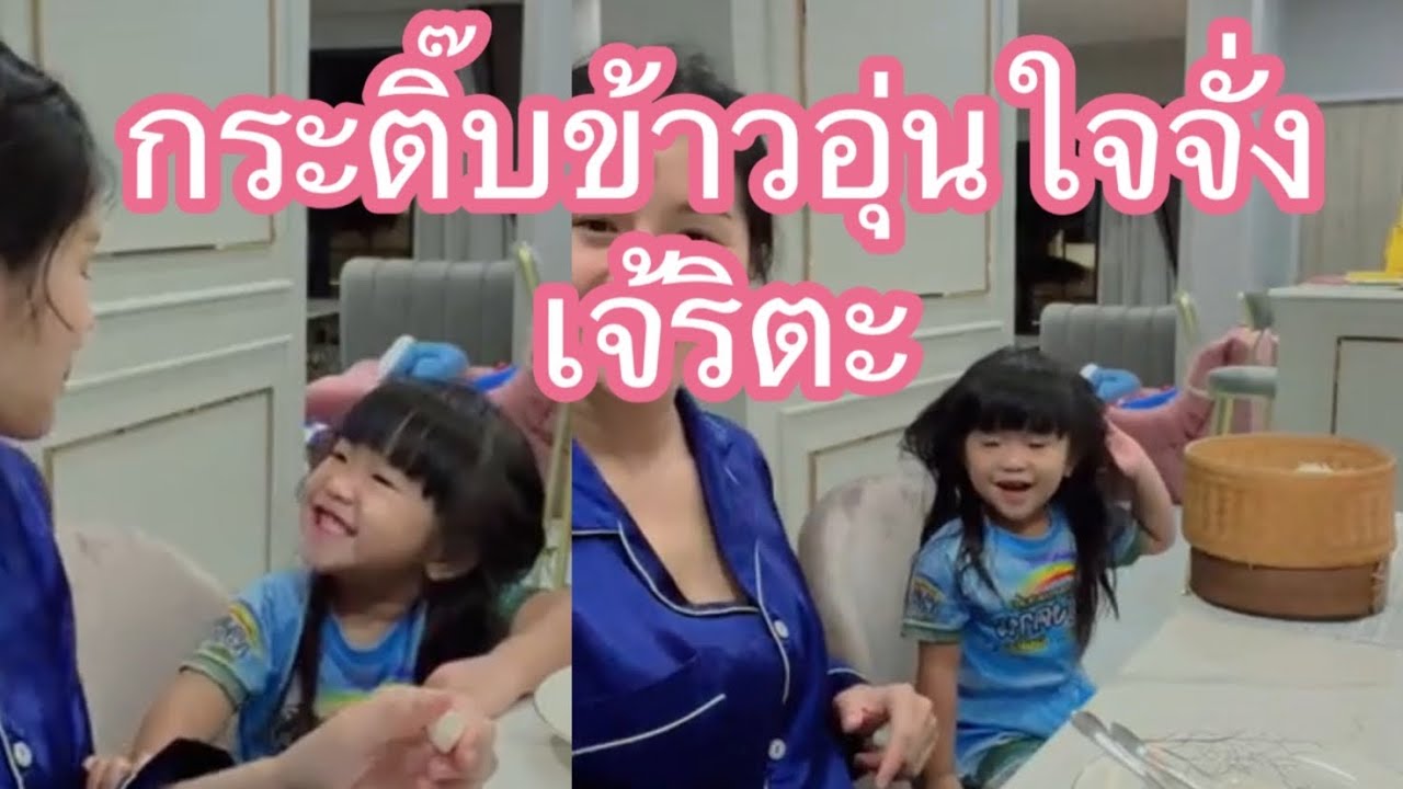 เจ้ตุ๊ตะกินข้าวกระติ๊บใหญ่แท้🥰#นาริตะ #ผู้ใหญ่บ้านฟินแลนด์ #แพรวพราวแสงทอง