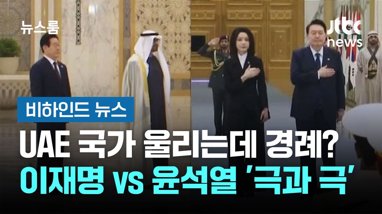 UAE 국가 울리는데 경례?&hellip;이재명 vs 윤석열 '극과 극' #비하인드뉴스 / JTBC 뉴스룸