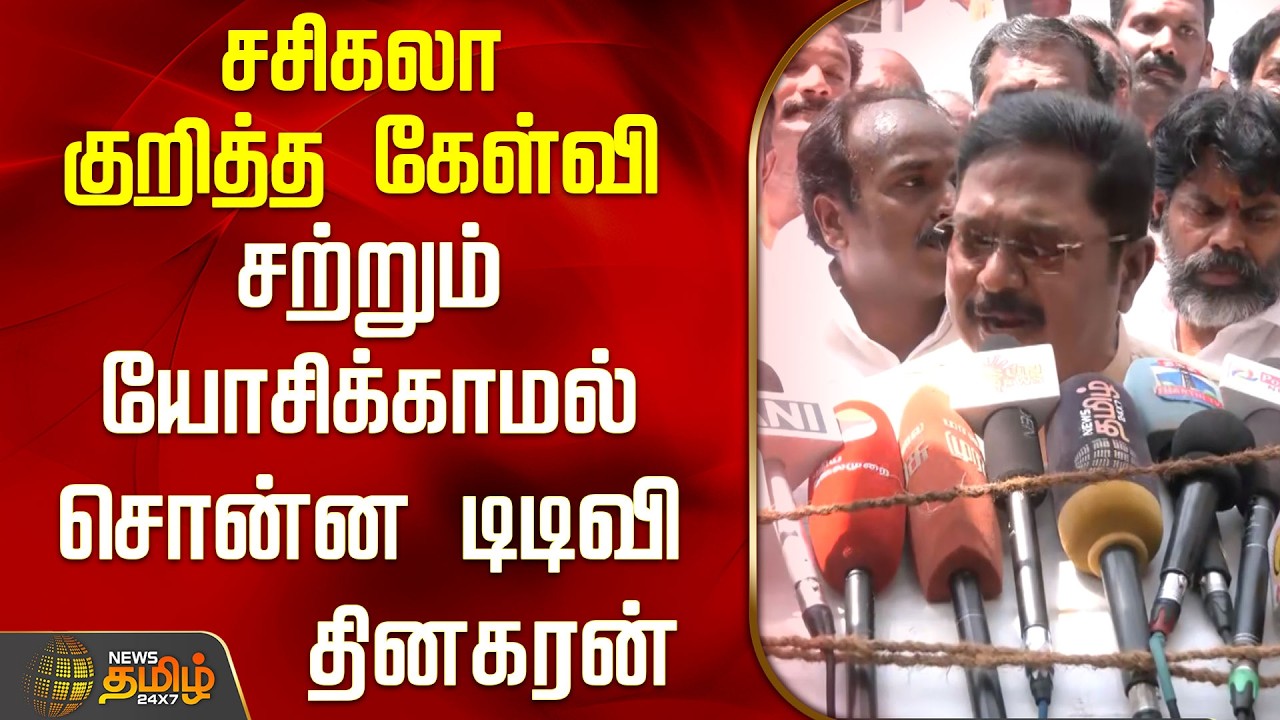 சசிகலா குறித்த கேள்வி..சற்றும் யோசிக்காமல் சொன்ன டிடிவி தினகரன்..! | TTV Dhinakaran Press Meet