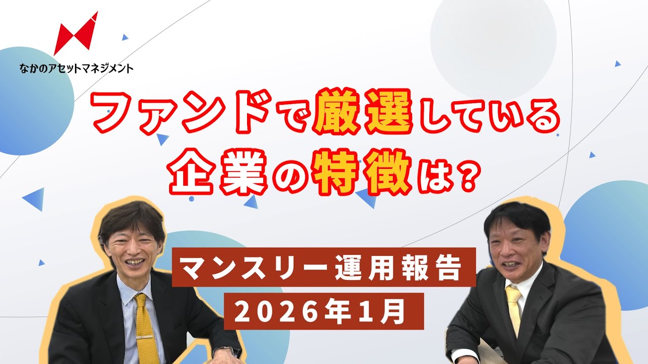 【１月マンスリー運用報告】代表中野・山本よりご報告