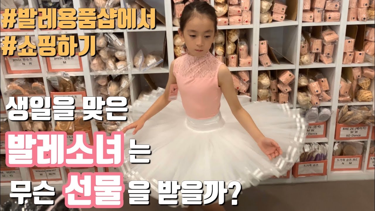 발레소녀 발레용품샵에서 쇼핑하기 ||생일선물사러 ‘e발레샵'에 가봤어요