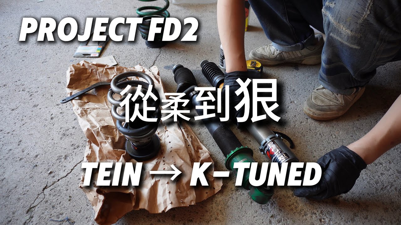 從柔到狠！Project FD2 的避震革命：Tein → K-Tuned