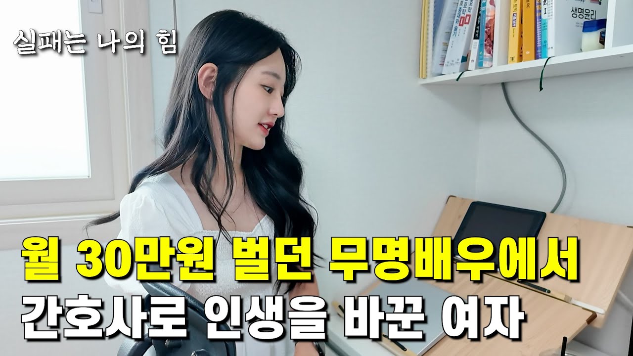31살에 배우의 꿈 접고, 간호사로 새로운 인생을 사는 여자의 하루
