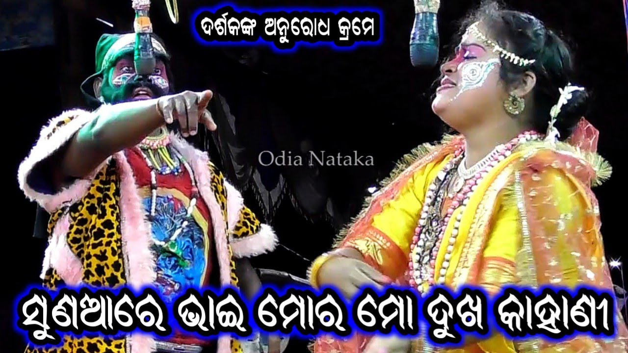 Ramayan | ସୁଣଆରେ ଭାଇ ମୋର ମୋ ଦୁଖ କାହାଣୀ | Odia Nataka Present Sitachori Balika Rama Nataka Chhima