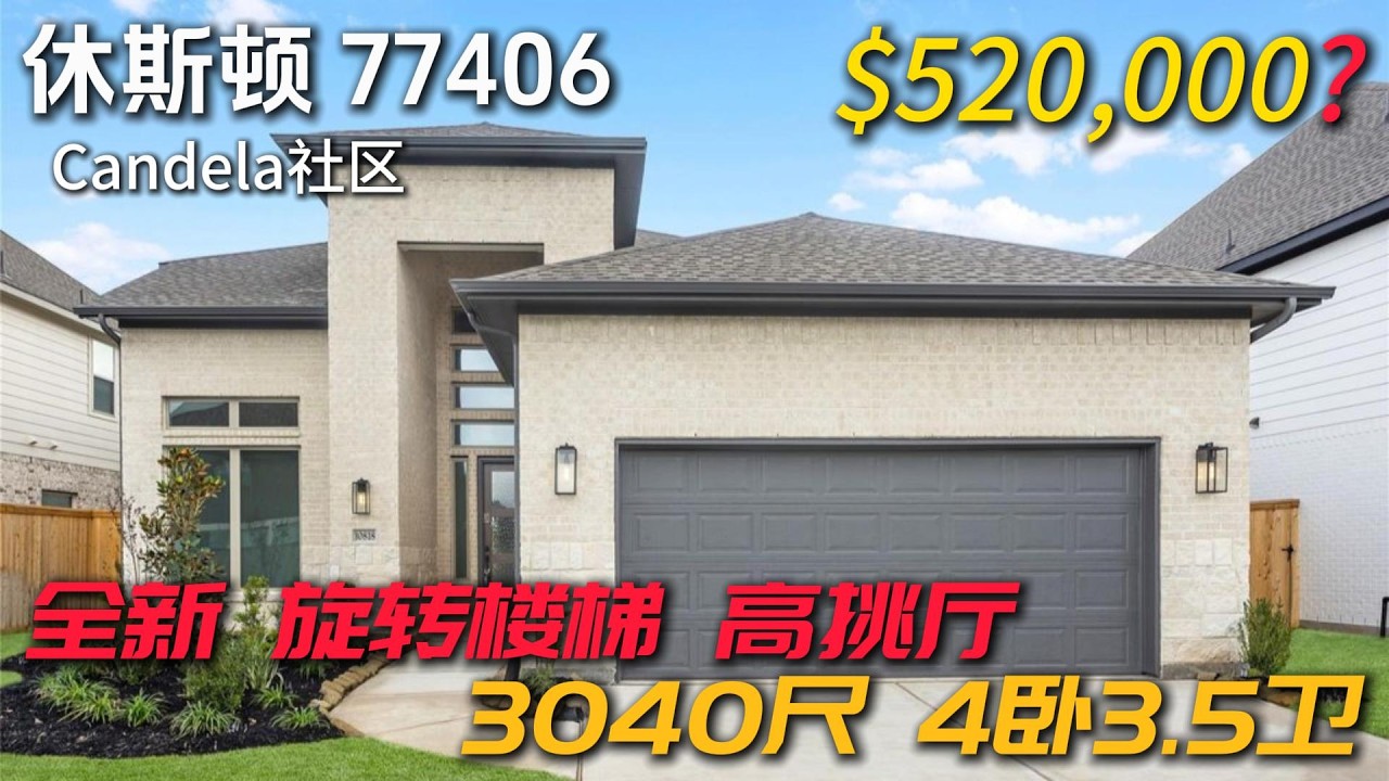 休斯顿房产 | $50万出头 全新 旋转楼梯 高挑厅 4卧3.5卫 3040尺 降价10+万 Candela整体规划社区 #休斯顿买房 #休斯顿房产