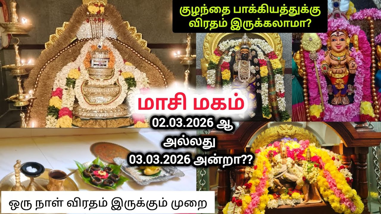 மாசி மகம் சந்திர கிரகணத்தினால் கோவில்களில் மாற்றம் | குழந்தை வரம் விரதம் முறை #maasimagam #மாசிமகம் 
