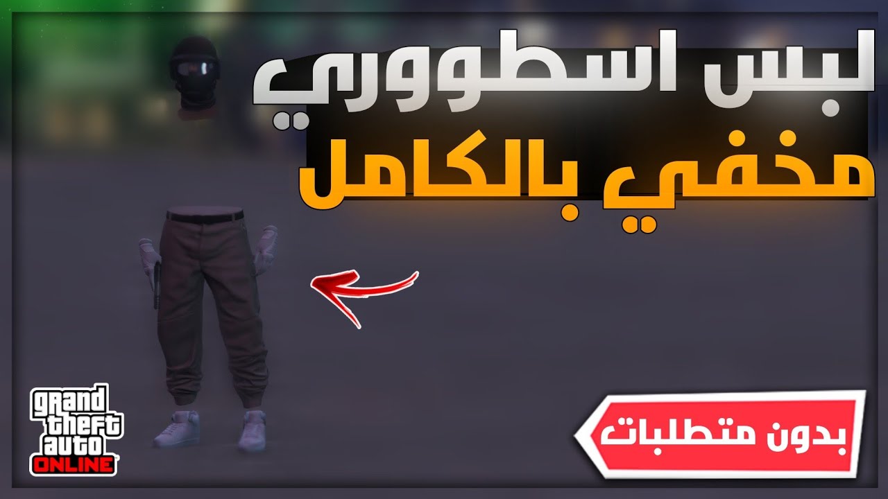 اقوى لبس مخفي بالكامل 😍🔥!! (بطن و يد) (سولو + بدون متطلبات) لحق لايفوتك (جديد✅✅) | قراند 5 GTA