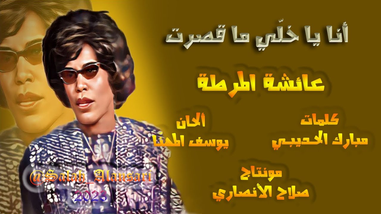 أنا يا خلي ما قصرت - عائشة المرطة