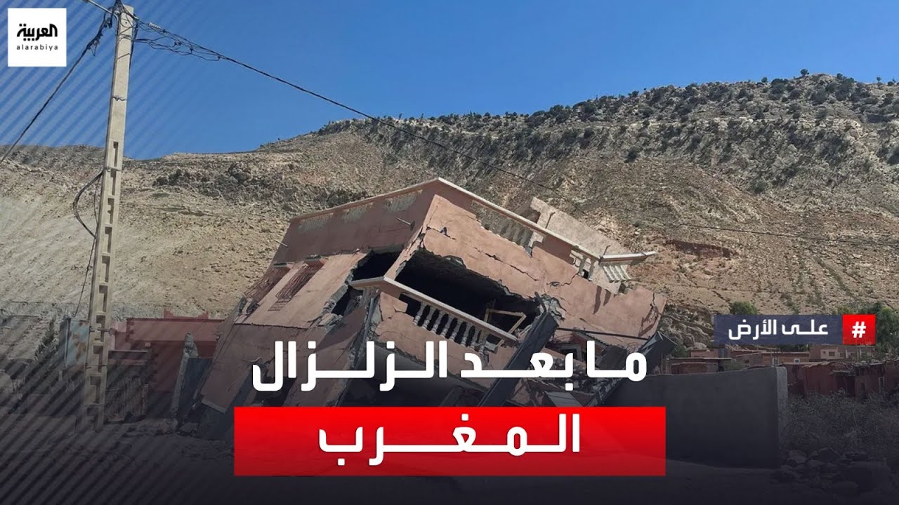 بعد مرور عام على زلزال الحوز في المغرب فريق على الأرض يرصد جهود الإعمار وأحوال المناطق المنكوبة