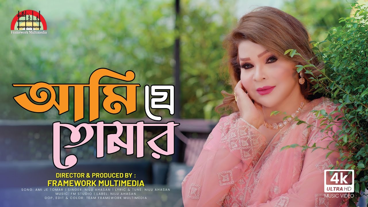 Ami Je Tomar | আমি যে তোমার | Nilu Ahasan | Official Music Video | Bangla New Song 2026