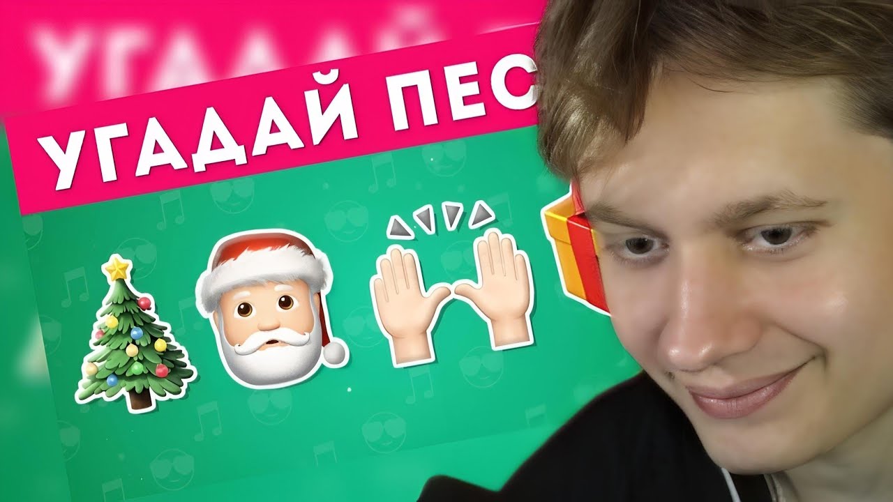 АНЕК СМОТРИТ: Сможешь угадать песню по эмодзи? 🤔/ EMOJI COOL 😎