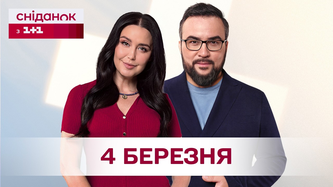 Сніданок з 1+1 Онлайн! за 4 березня