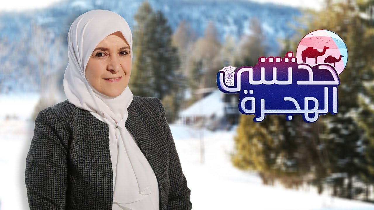 أن الايمان بالاخر يهون كل الصعاب || برنامج حدثتني الهجرة مع رفيده حبش