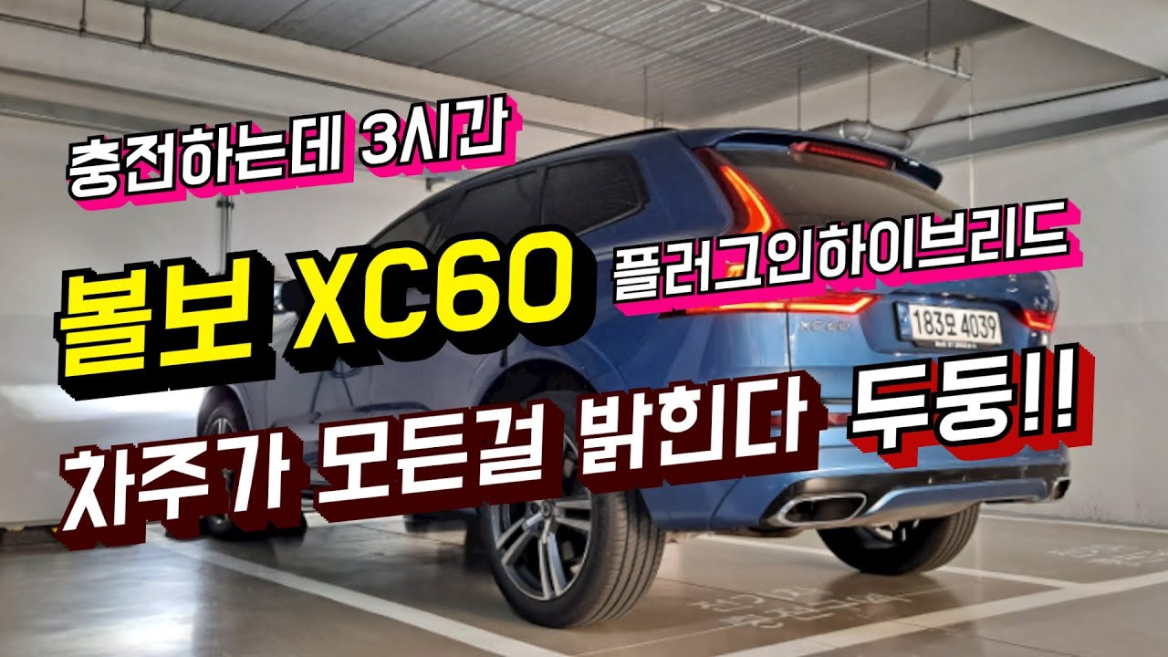 &ldquo;33km 완충하는데 3시간&rdquo; 볼보 XC60 PHEV 차주가 밝히는 장단점 l 충전, 승차감, 가속, 정숙성 다 알려드려요[차주인터뷰]