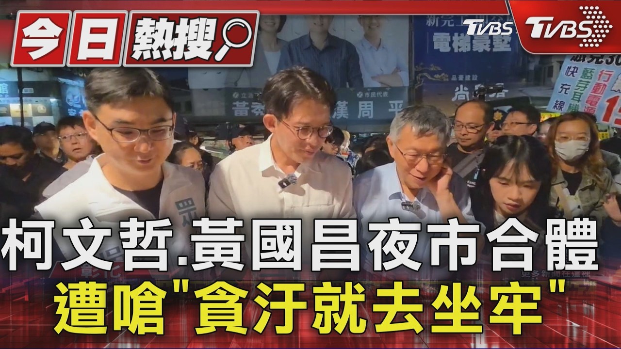 柯文哲.黃國昌夜市合體「遭嗆貪汙就去坐牢」｜TVBS新聞 @TVBSNEWS01