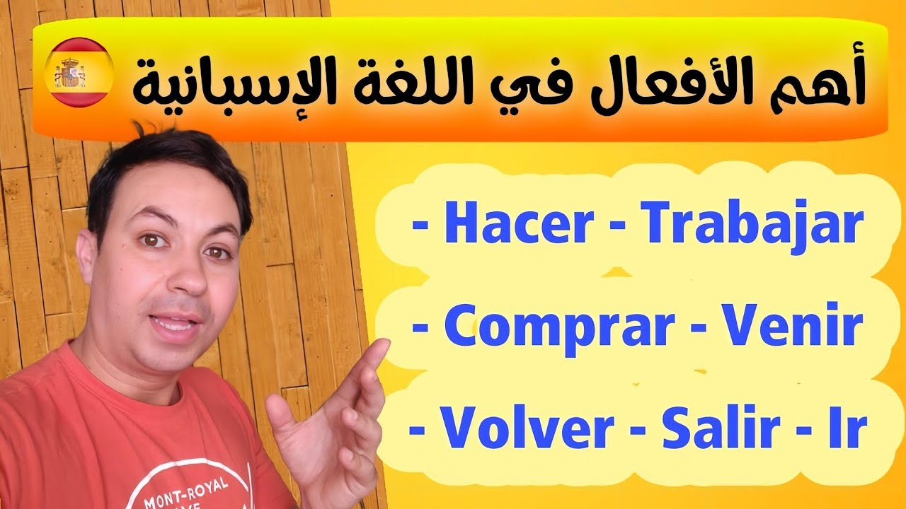 تعلم اللغة الإسبانية بسهولة و بسرعة ، و تَعَرَّف على أهم الأفعال المستعملة في الحياة اليومية !!