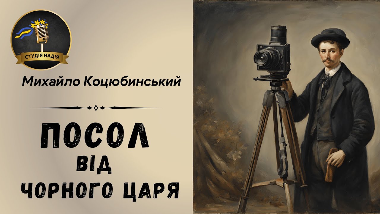 ПОСОЛ ВІД ЧОРНОГО ЦАРЯ - МИХАЙЛО КОЦЮБИНСЬКИЙ |АУДІОКНИГА #слухатиукраїнською #аудіокнигиукраїнською