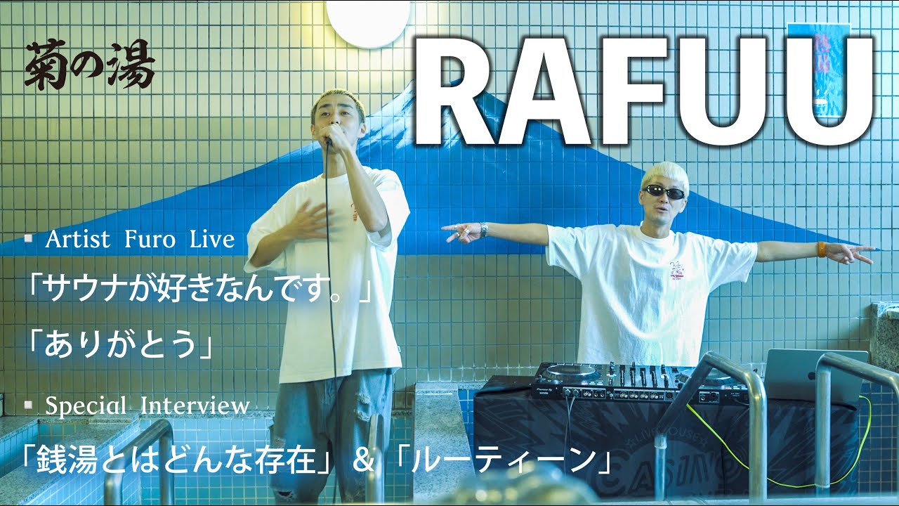 RAFUU：サウナが好きなんです。, ありがとう  | boiler room by 菊の湯