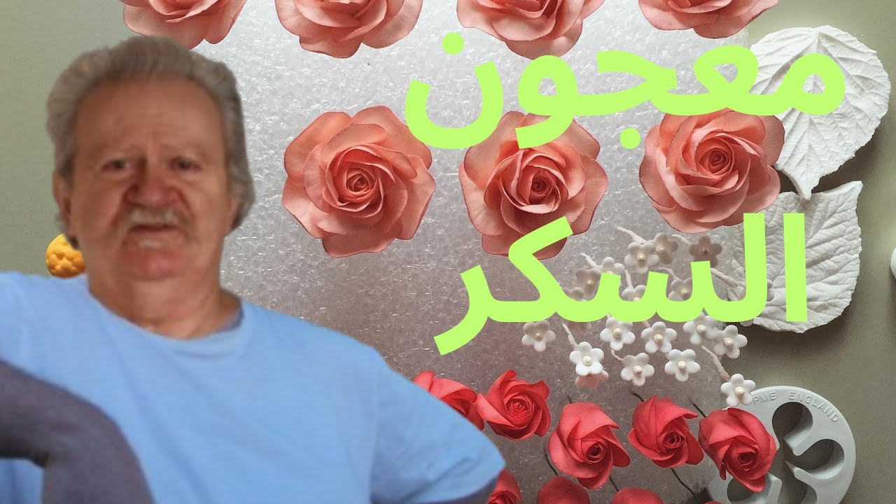 طريقة تحضير عجينة السكر لتزيين الكيك 🎂 وصفة سهلة وناجحة في البيت