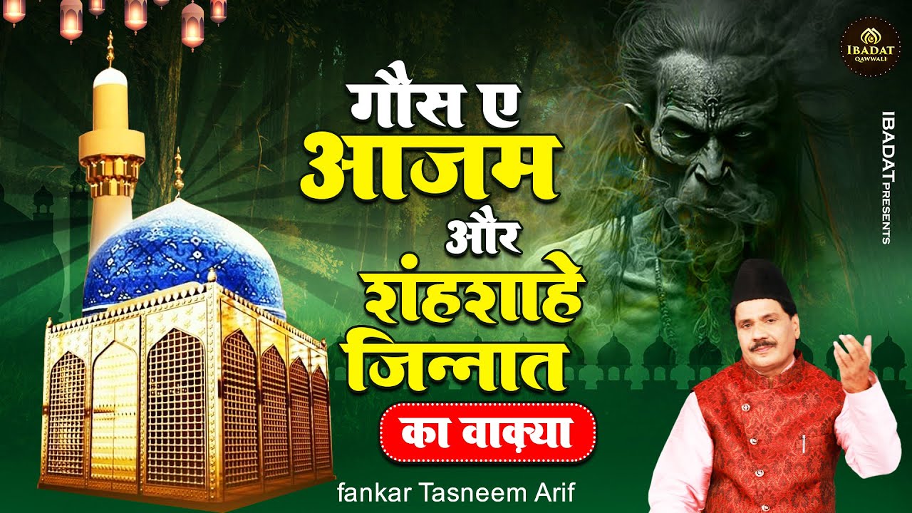 Tasneem Arif New Waqia : गौस ए आजम और शहंशाहे जिन्नात का वाक़या ~ Waqia Qawwali 2024 ~ Gaus E pak