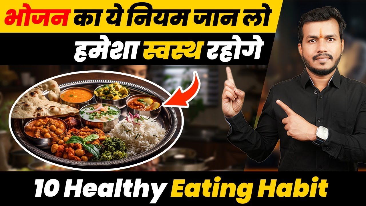 274:Hamesha Swasth Rahna H To Bhojan Ke Ye Niyam Jaan Lo:10 Healthy Eating Habit  |