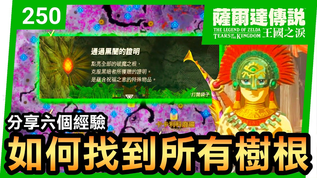 【薩爾達傳說 王國之淚】250-樹根全收集攻略！六個技巧讓你輕鬆找到所有樹根(Tears of the Kingdom)