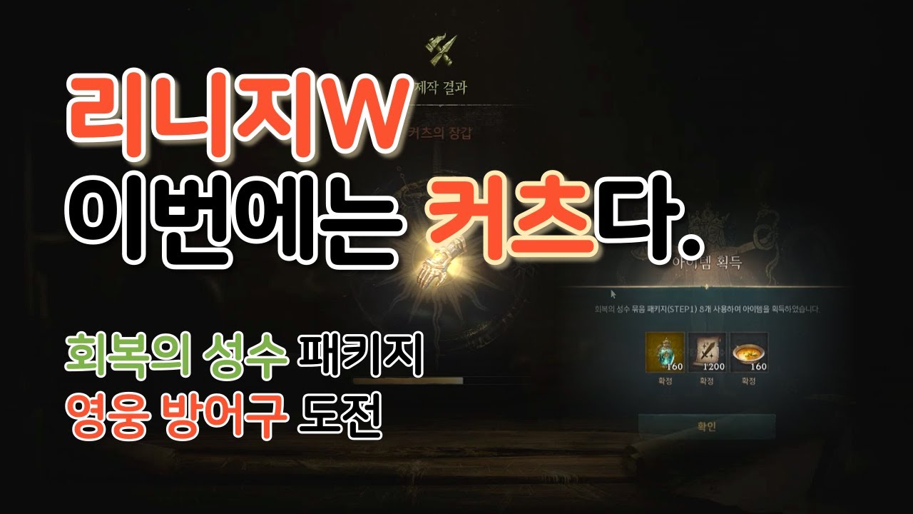 [리니지w핵멘]이번에는 커츠다. 회복의성수로 영웅 커츠 방어구 도전. 리니지w#lineage w#リネージュｗ# 天堂w